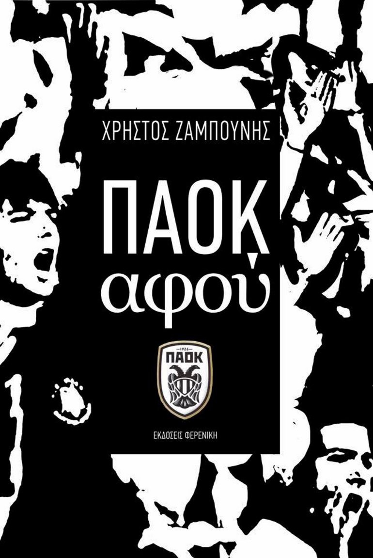 paok-afou.jpg