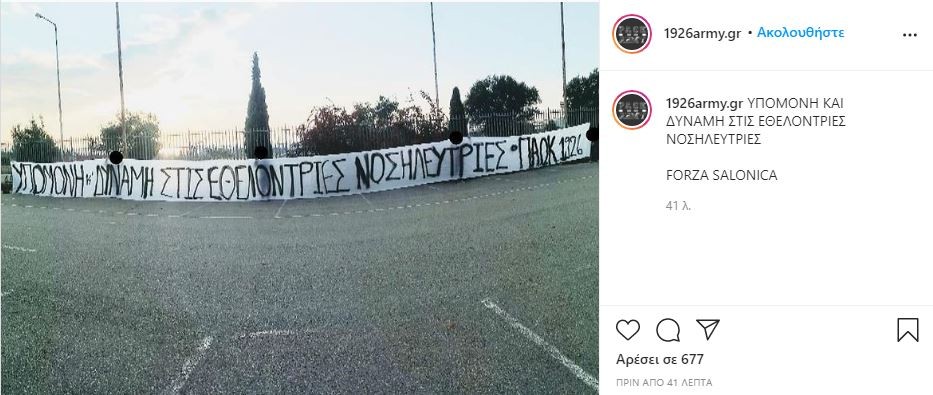 paok-opadoi-pano-nosileutiko-prosopiko.JPG