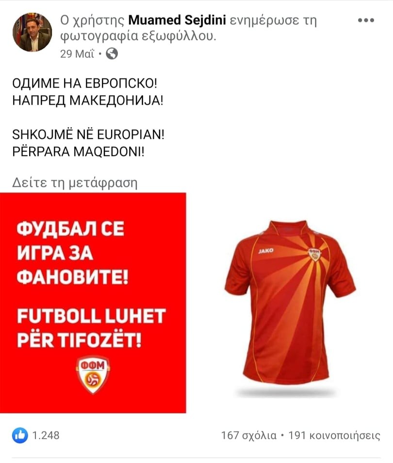 Euro 2020: Προκαλούν τα Σκόπια με τον ήλιο της Βεργίνας στις φανέλες τους &#8211; Άμεση αντίδραση Ζαγοράκη
