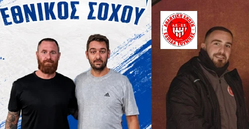 Ο&nbsp;Δημήτρης Κυριακίδης είναι προπονητής τερματοφυλάκων στον Εθνικό Σοχού. Ο Δημήτρης Μάττας συνεχίζει στο προπονητικό πόστο της ΑΕΕ&nbsp;Τούμπας.