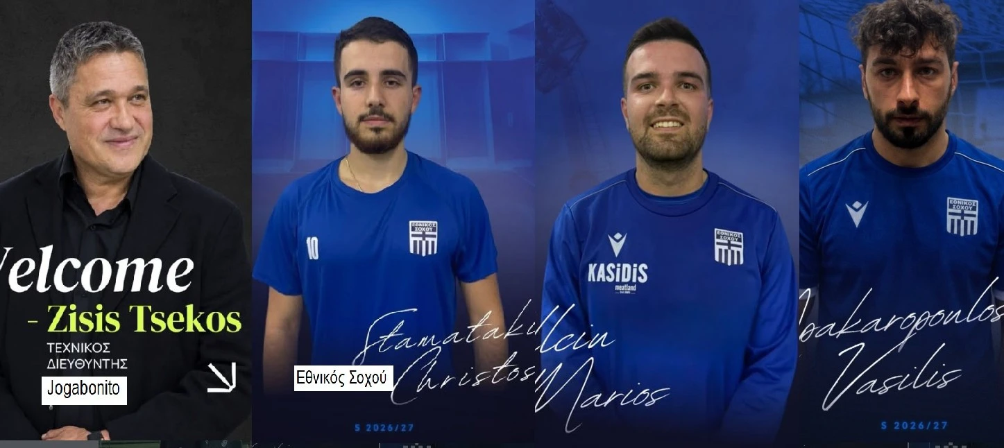 Ο&nbsp;Ζήσης Τσέκος αναλαμβάνει τεχνικός διευθυντής στην&nbsp;Jogabonito - Σε τριάδα μεταγραφών προχώρησε ο Εθνικός Σοχού αποκτώντας του Σταματάκη, Κελσίου και Μπακαρόπουλο