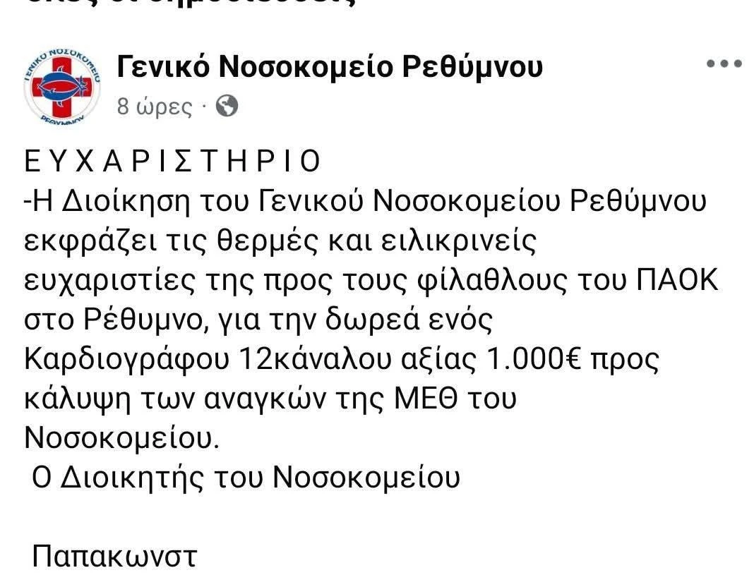 Το ευχαριστήριο του νοσοκομείου&nbsp;