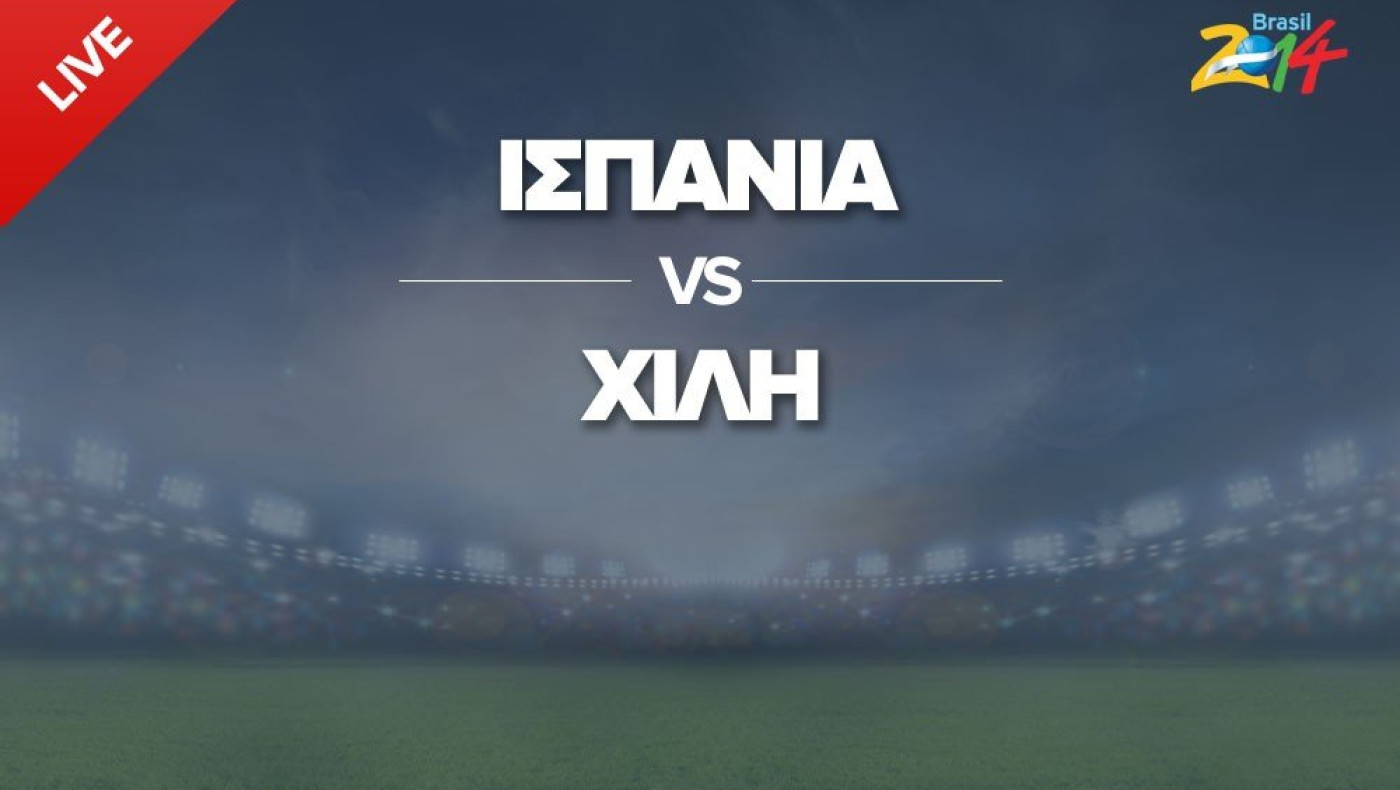 LIVE: Ισπανία - Χιλή
