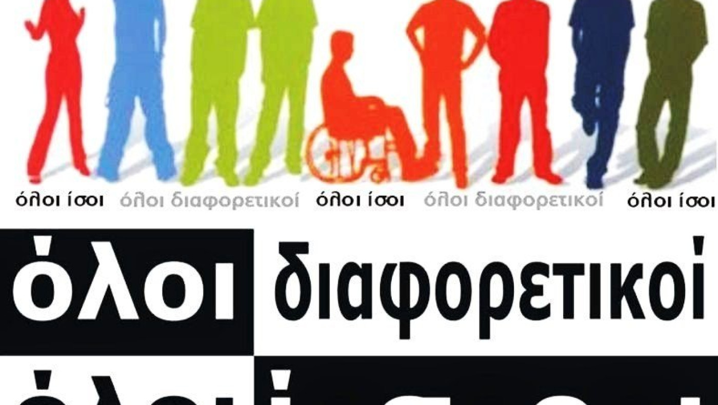 170.000 παιδιά με ειδικές ανάγκες φοιτούν στα ελληνικά σχολεία