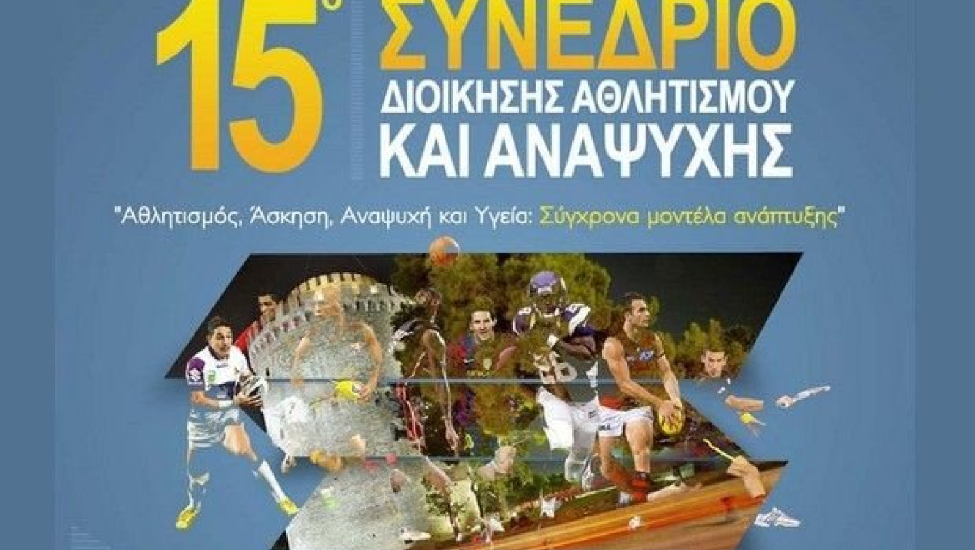 Αντίστροφη μέτρηση για το  15ο Συνέδριο της Ελλ.Ε.Ε.Δ.Α.Α.