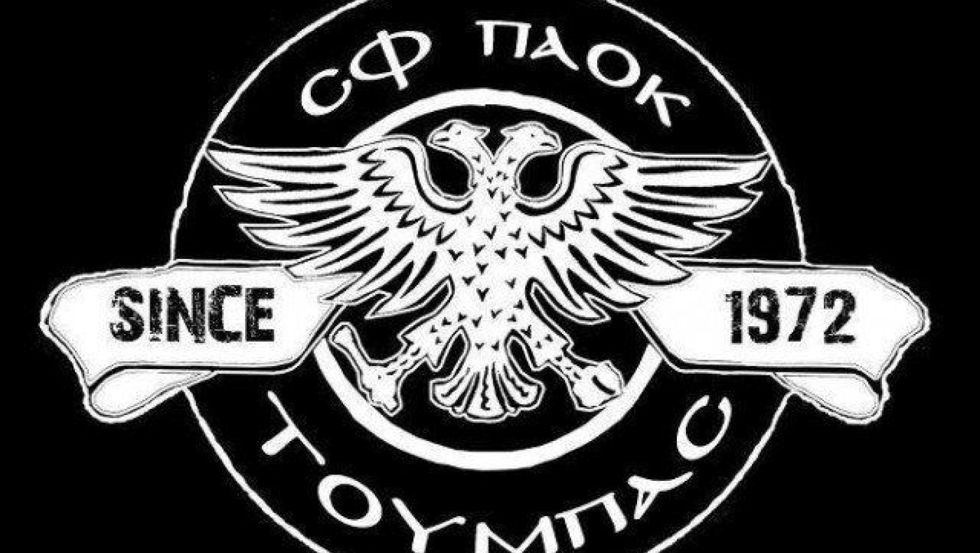 Σ.Φ. ΠΑΟΚ Τούμπας: Απαιτούμε άμεση ενίσχυση επιπέδου Champions League