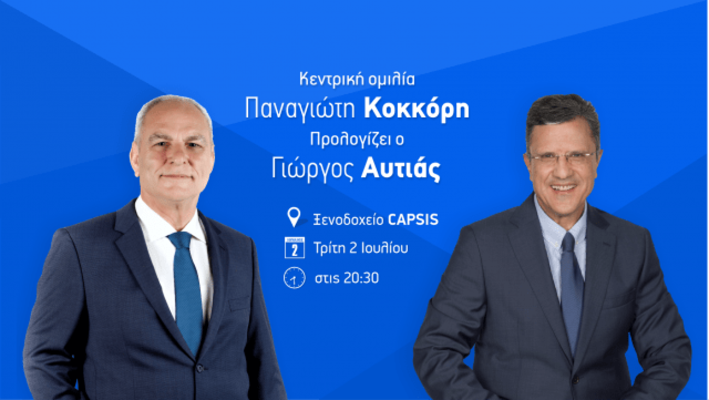 Αυριο η κεντρική πολιτική                 ομιλία του Παναγιώτη Κοκκόρη