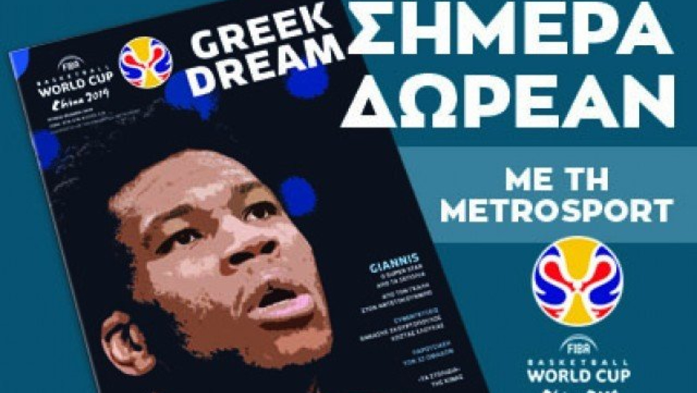 Σπέσιαλ περιοδικό για το Μουντομπάσκετ με τη Metrosport του Σαββάτου!