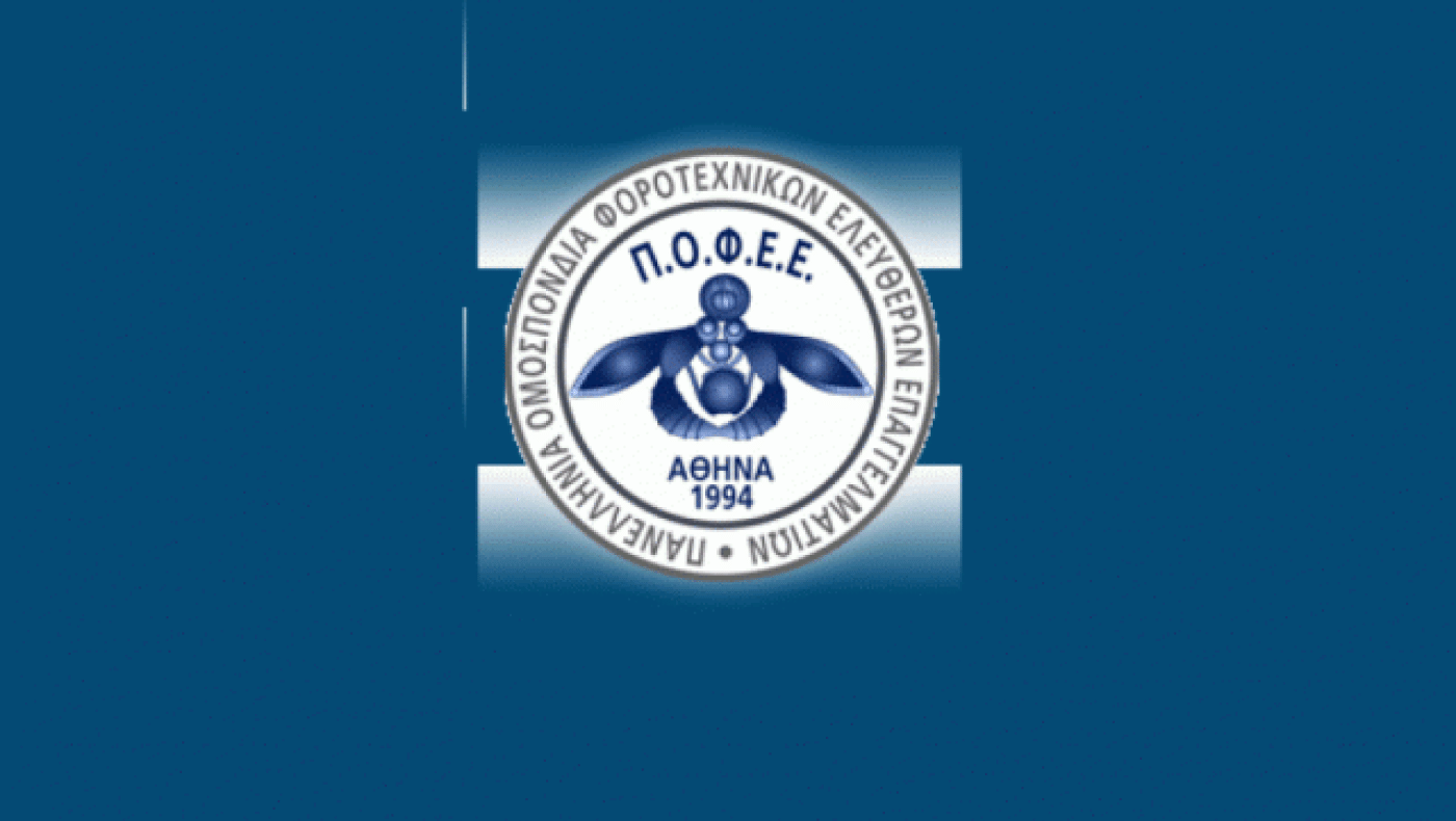 Η ΠΟΦΕΕ ζητά παράταση καταληκτικής ημερομηνίας για τις 120 δόσεις