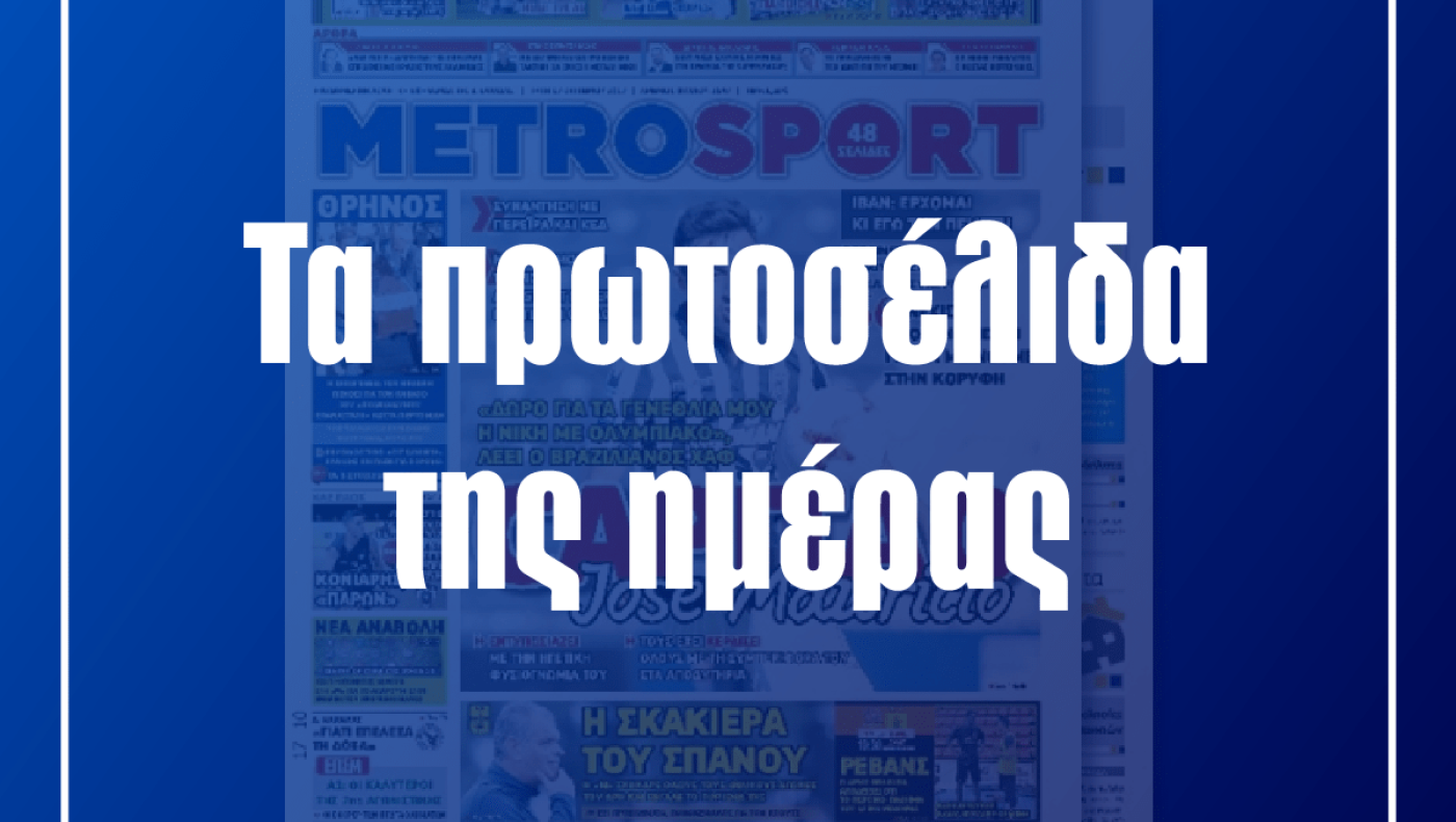 Οι εφημερίδες της Τετάρτης