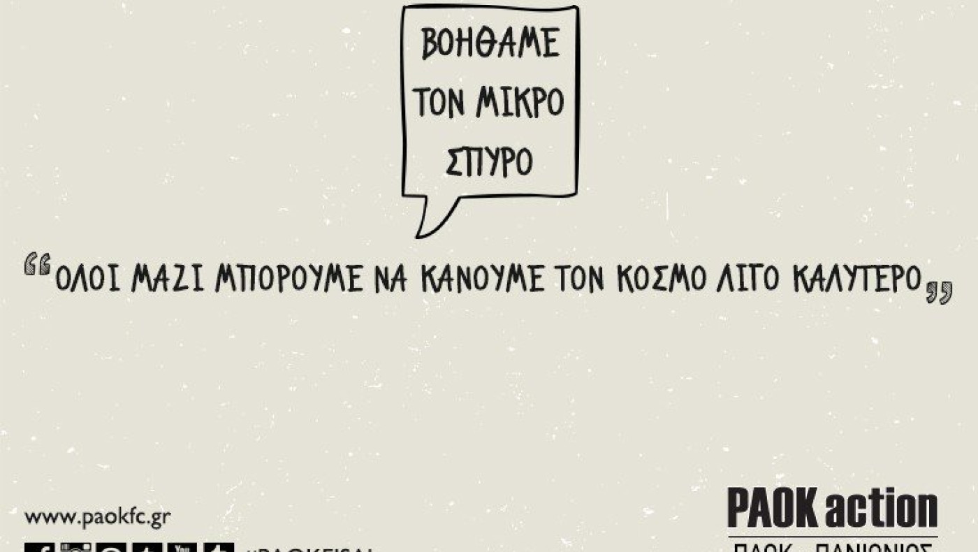 Στο πλευρό του μικρού Σπύρου
