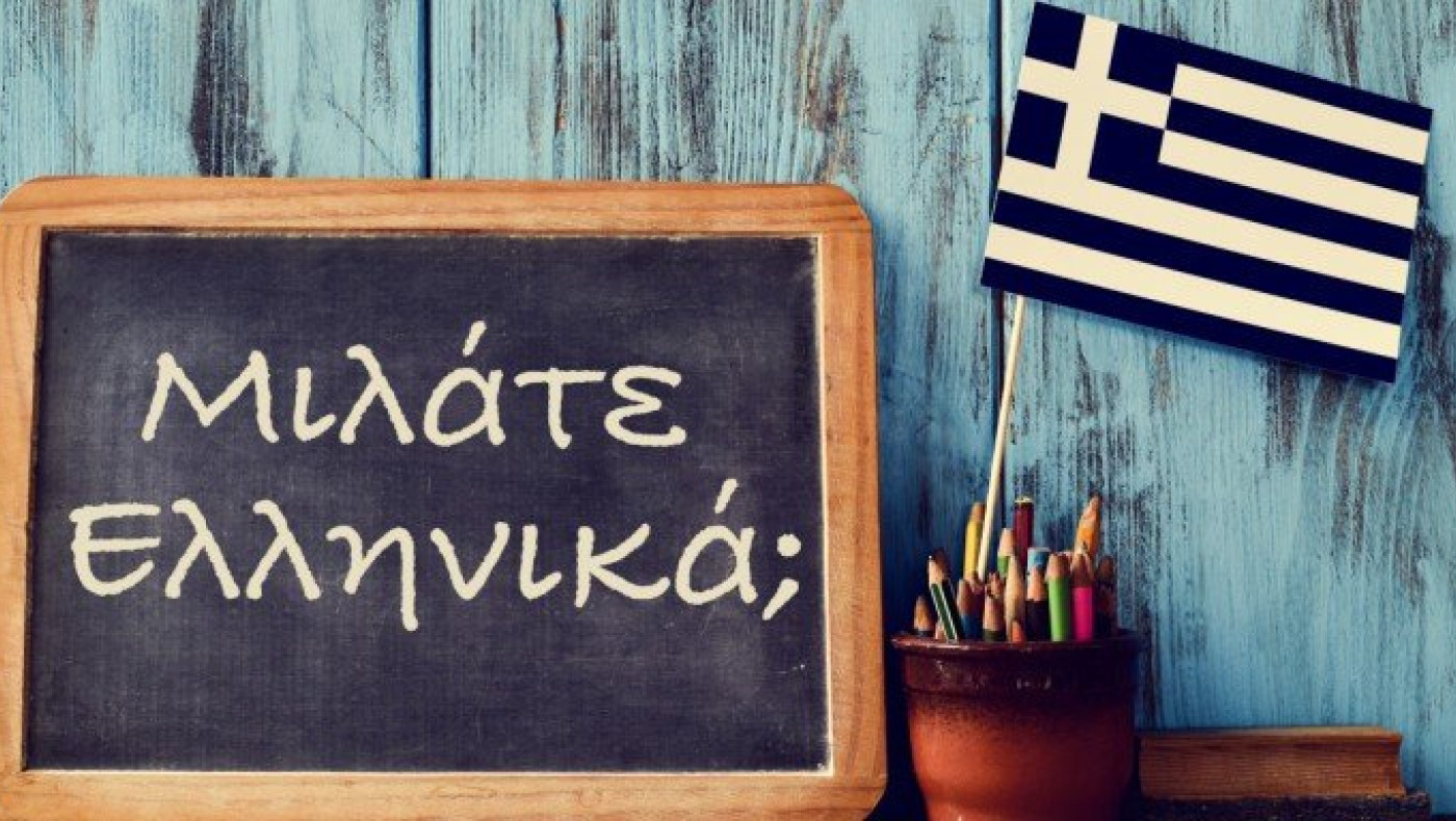 Παγκόσμια Ημέρα Ελληνικής Γλώσσας η 9η Φεβρουαρίου