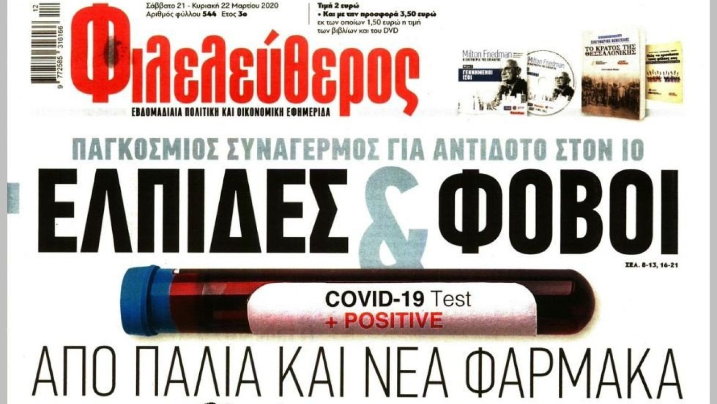 Αναστέλλει την κυκλοφορία του ο Φιλελεύθερος