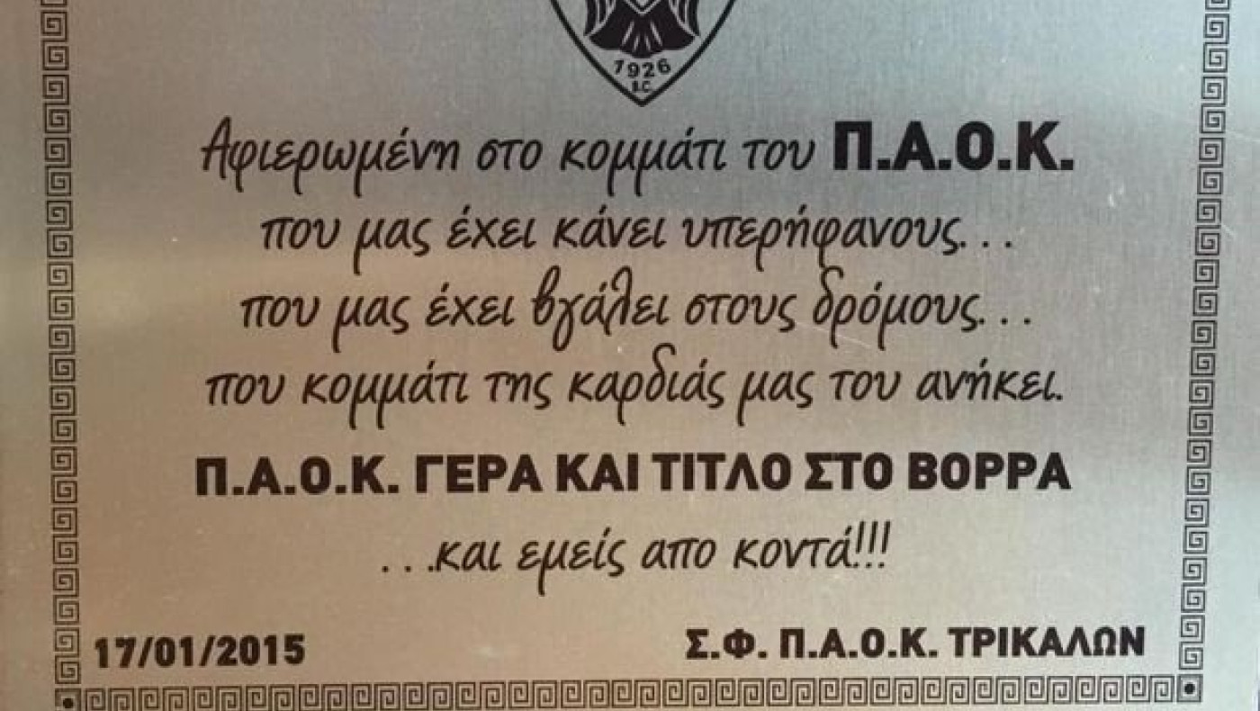 «Aφιερωμένη στο κομμάτι του ΠΑΟΚ που μας έκανε περήφανους»