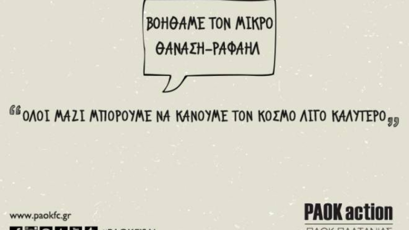 Ο ΠΑΟΚ δίπλα στον Θανάση-Ραφαήλ