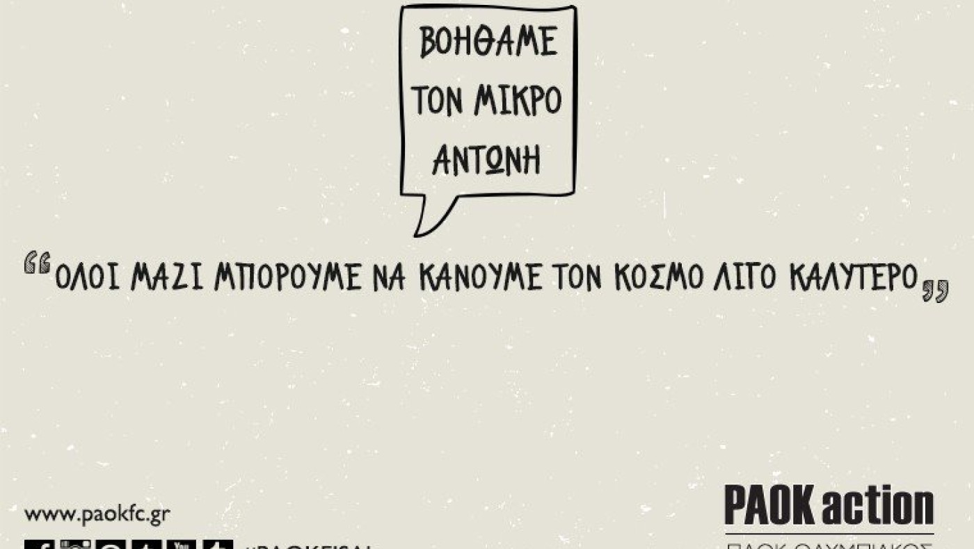 «Βοηθάμε τον μικρό Αντώνη»
