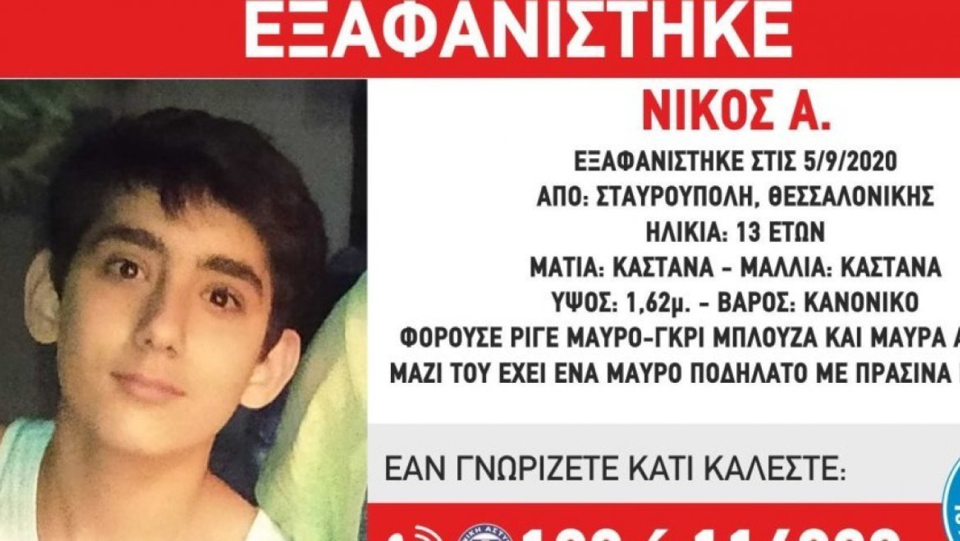 Εξαφάνιση 13χρονου από τη Σταυρούπολη