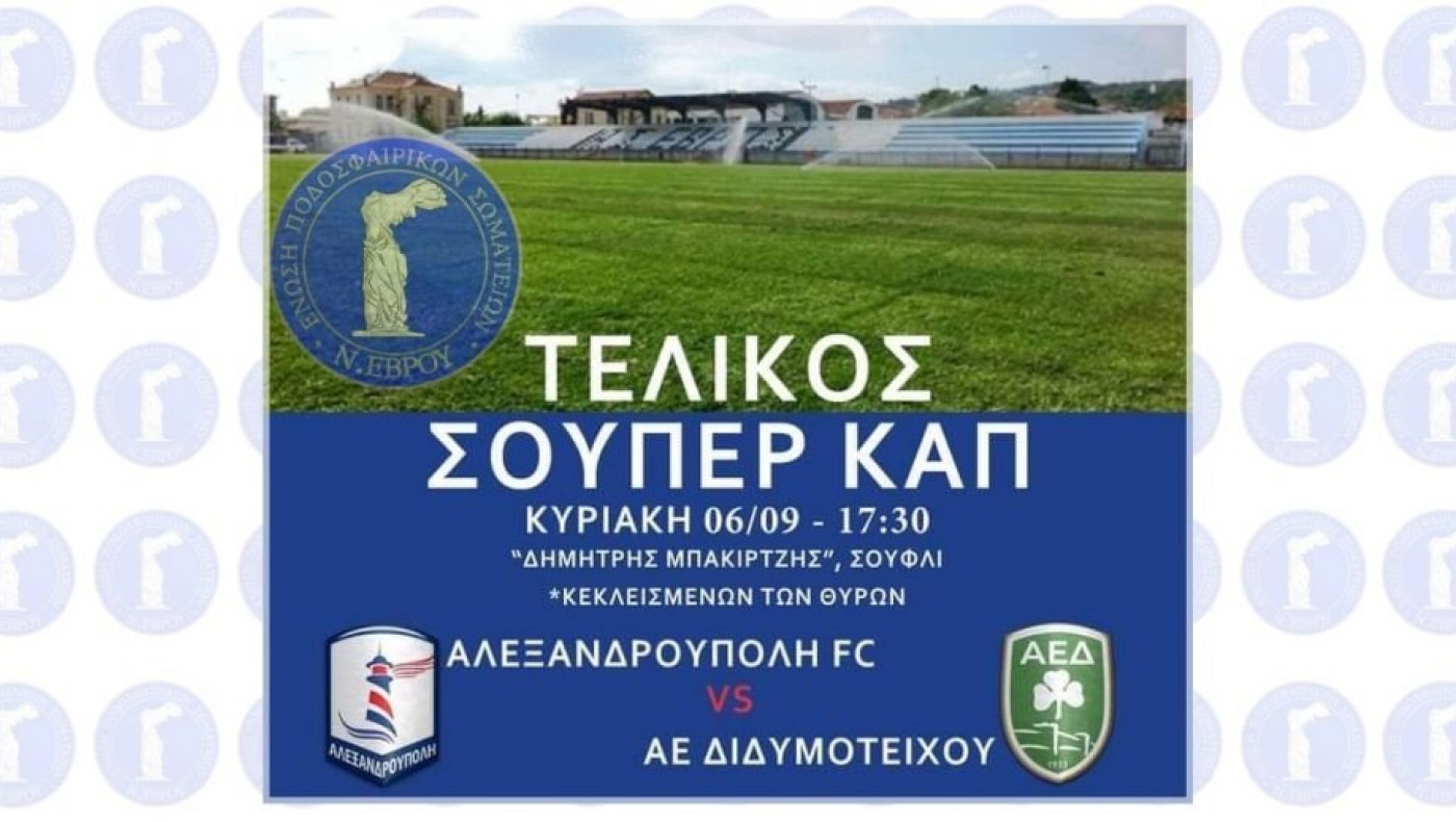 ΤΕΛΙΚΟΣ “SUPER CUP” ΕΒΡΟΥ