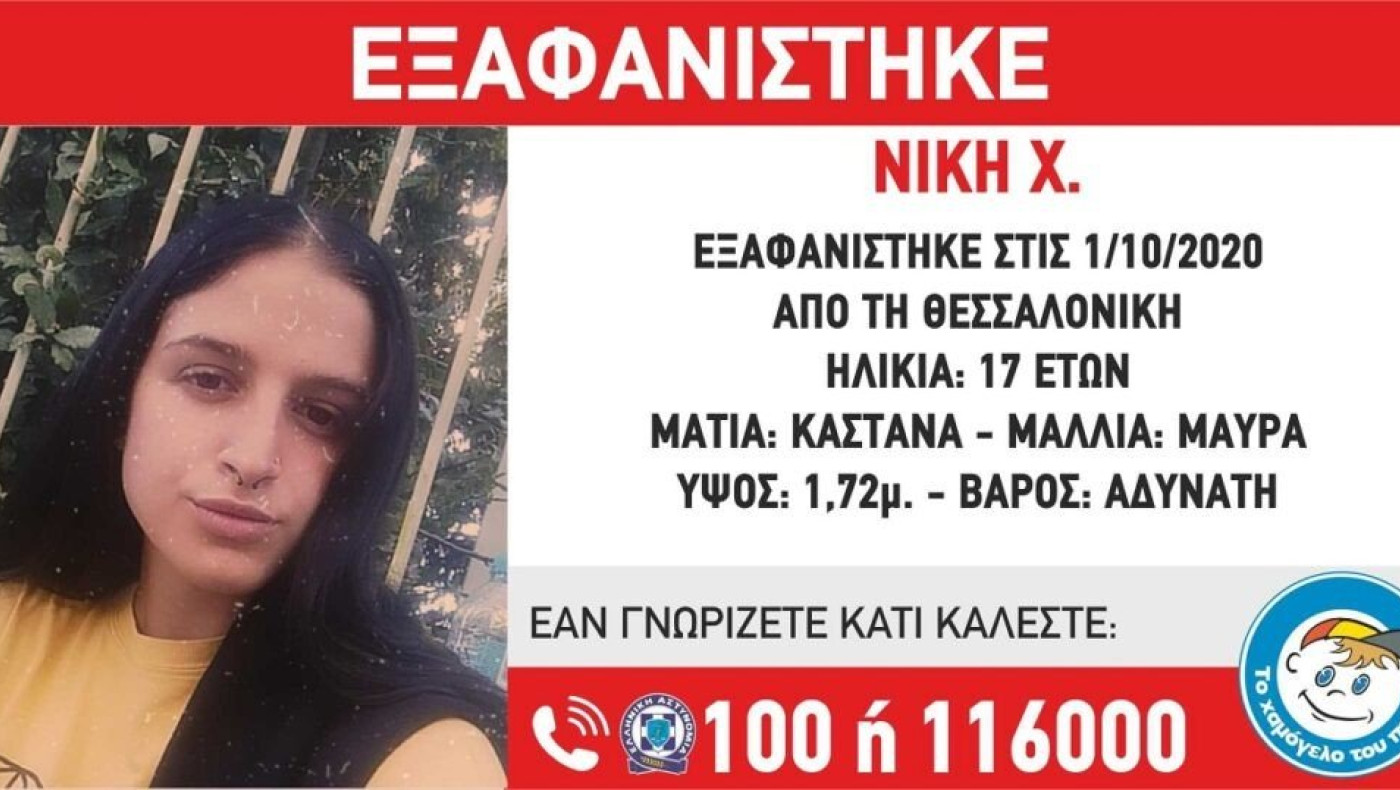 Συναγερμός: Εξαφάνιση 17χρονης στη Θεσσαλονίκη