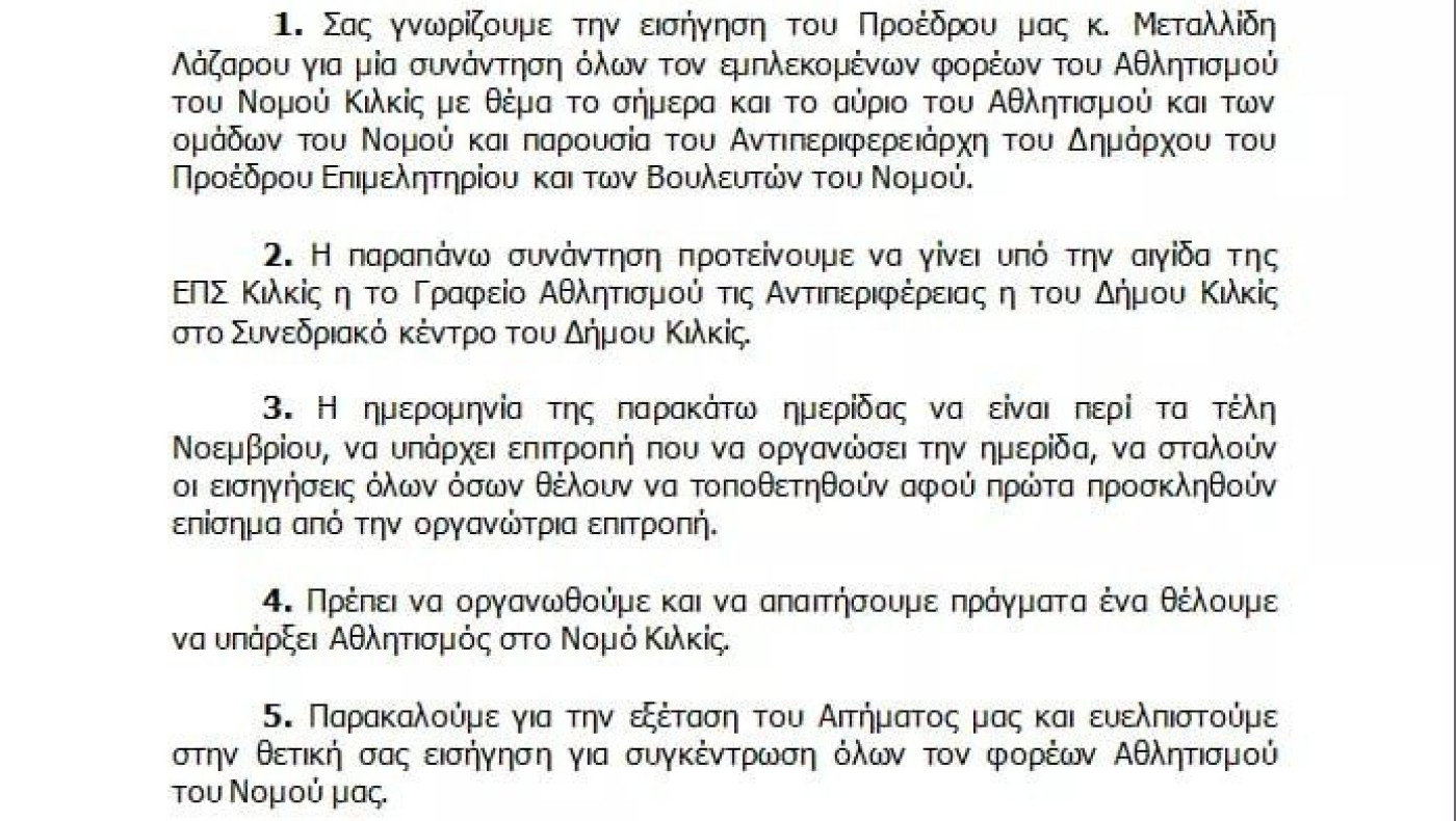 Αίτημα συγκέντρωσης φορέων  για το σήμερα και αύριο του αθλητισμού στον Νομό Κιλκίς