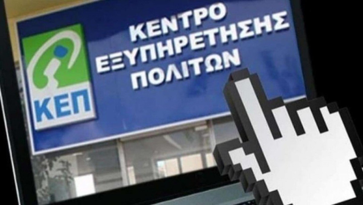 ΚΕΠ: Αποκτά τη δική του θυρίδα﻿ ο κάθε πολίτης από την Τρίτη