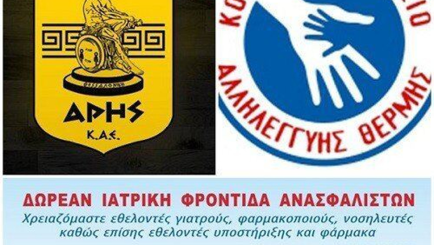 Συνεργασία με το Κοινωνικό Ιατρείο Αλληλεγγύης Θέρμης