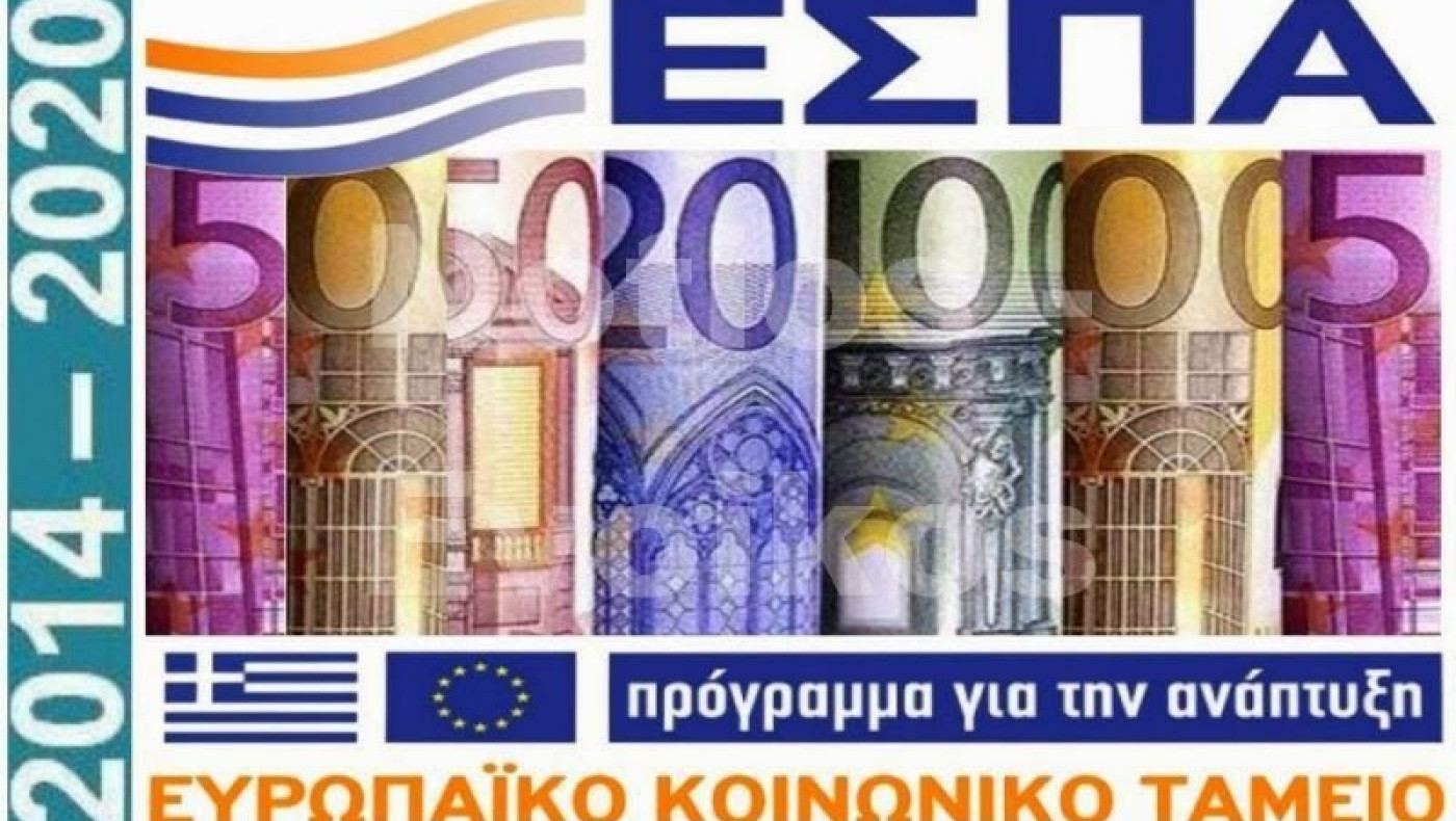 Κλείνουν μέχρι νεωτέρας τη στρόφιγγα του ΕΣΠΑ