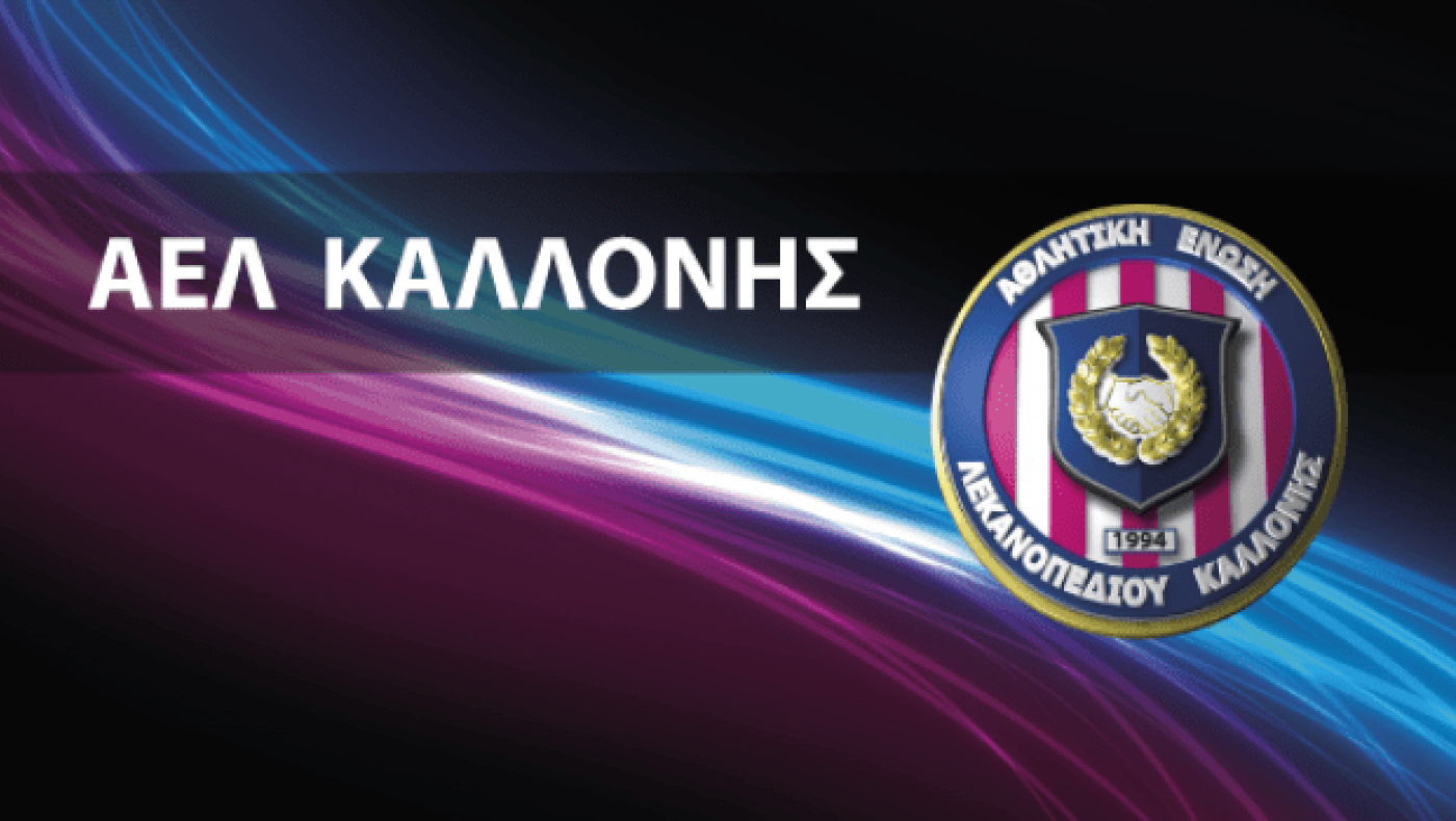 Α.Ε.Λ Καλλονής: «Καθαρίζετε μία φλούδα από το σάπιο μήλο»