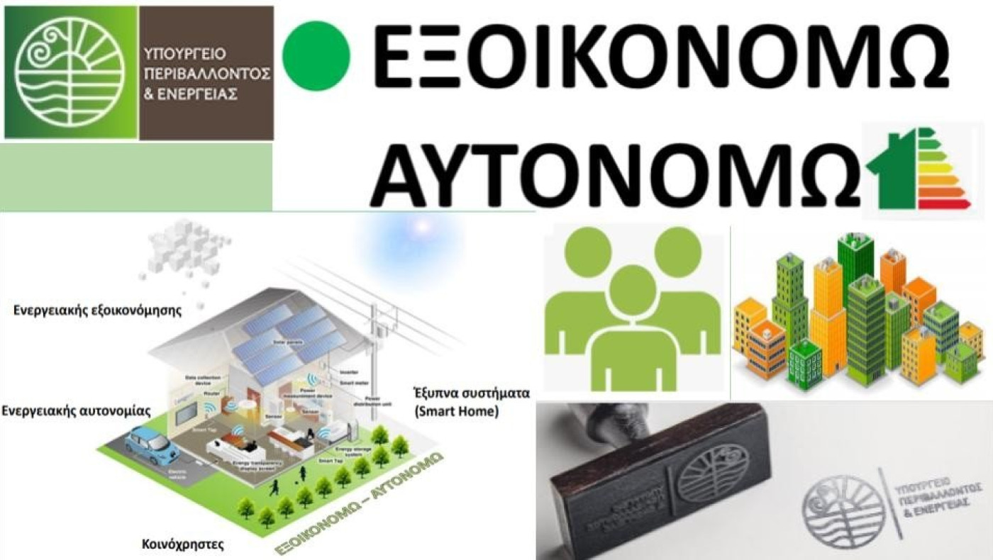 «Εξοικονομώ-Αυτονομώ»: Ξεκινούν οι υποβολές -Το χρονοδιάγραμμα ανά Περιφέρεια