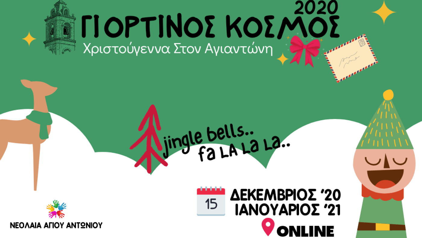 Επί της... οθόνης το φετινό χριστουγεννιάτικο φεστιβάλ Νεολαίας Αγ. Αντωνίου