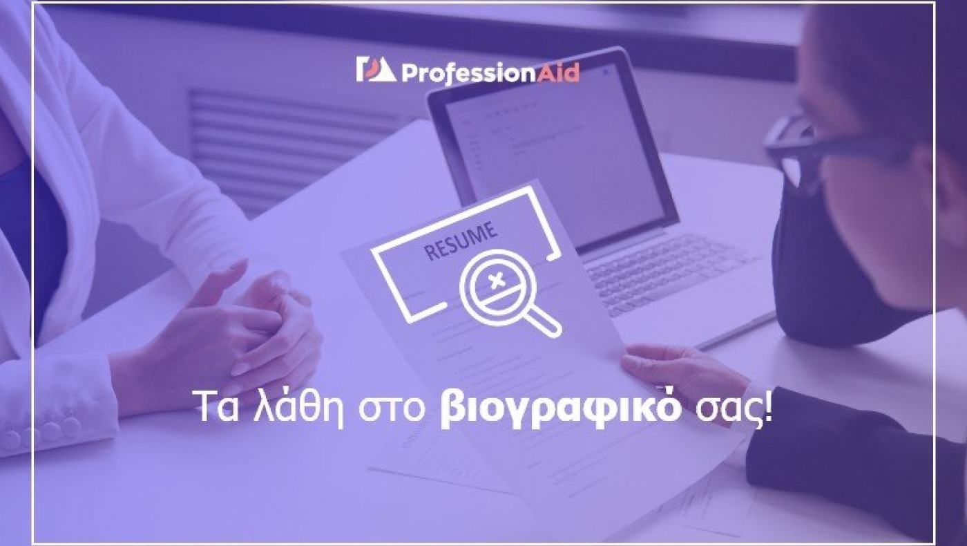 Σύνταξη βιογραφικού: Τα πέντε πιο συχνά λάθη και πώς θα τα αποφύγετε