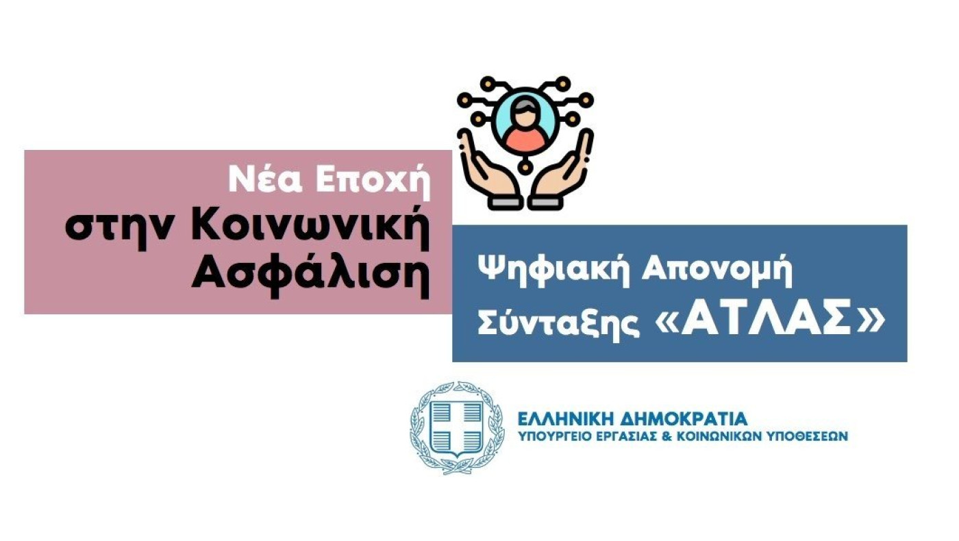 Ψηφιακή σύνταξη «Ατλας»: Ξεκινάει η πιλοτική εφαρμογή