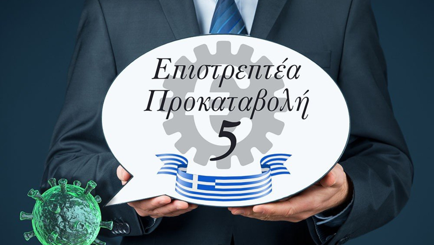 Επιστρεπτέα Προκαταβολή 5: Κόβει η κυβέρνηση τα ελάχιστα ποσοστά ενίσχυσης