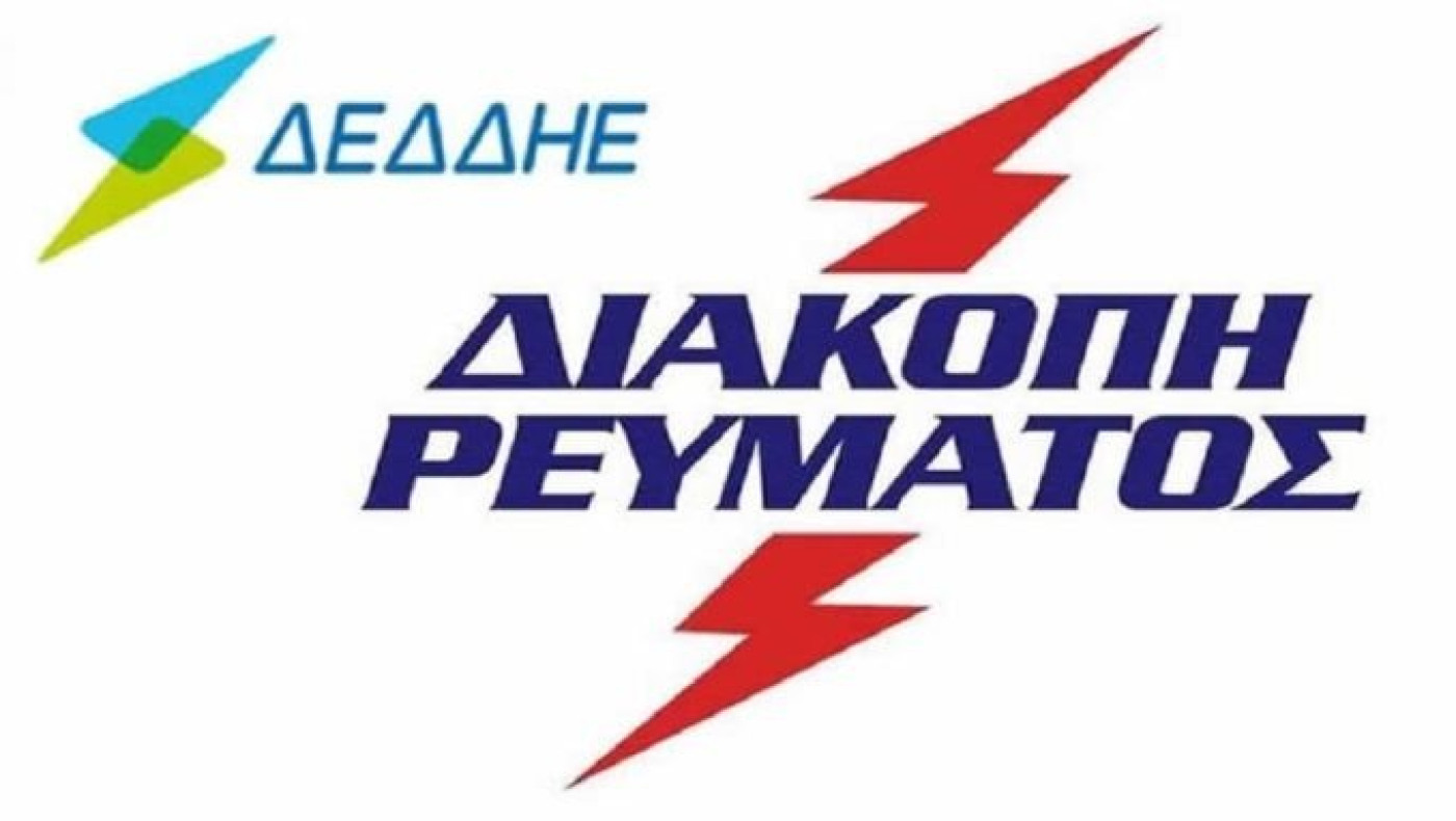 Χωρίς ρεύμα σήμερα και αύριο περιοχή της Καλαμαριάς