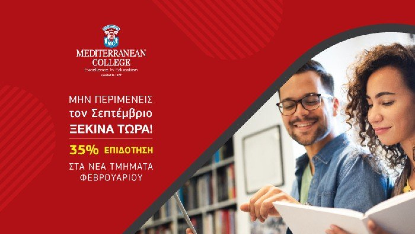 Ξεκίνα ΣΗΜΕΡΑ τις σπουδές σου στο Mediterranean College & δώσε στην Επιτυχία τη δική σου διάσταση!