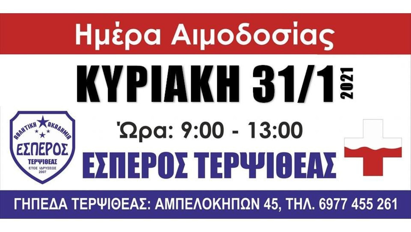 Εθελοντική αιμοδοσία από τον Εσπερο Τερψιθέας