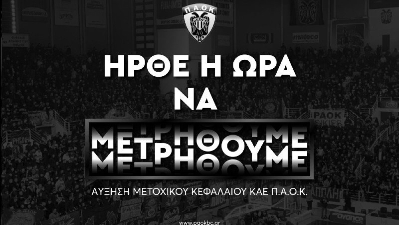 ΑΜΚ: Ο κόσμος του ΠΑΟΚ συγκέντρωσε 200.000 ευρώ και... συνεχίζει
