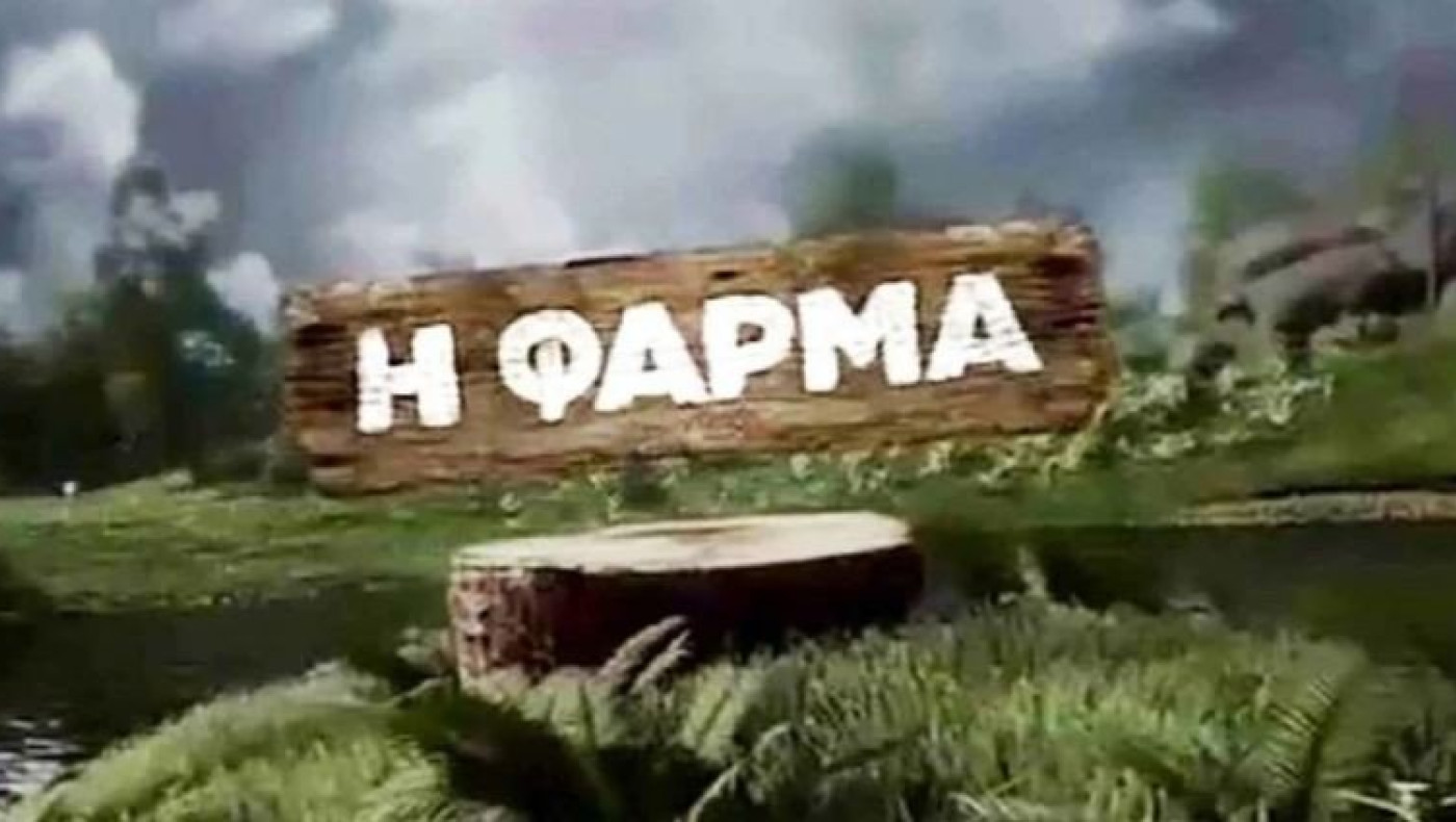 Αγώνας δρόμου από τον ΑΝΤ1 για να βγάλει στον «αέρα» τη Φάρμα
