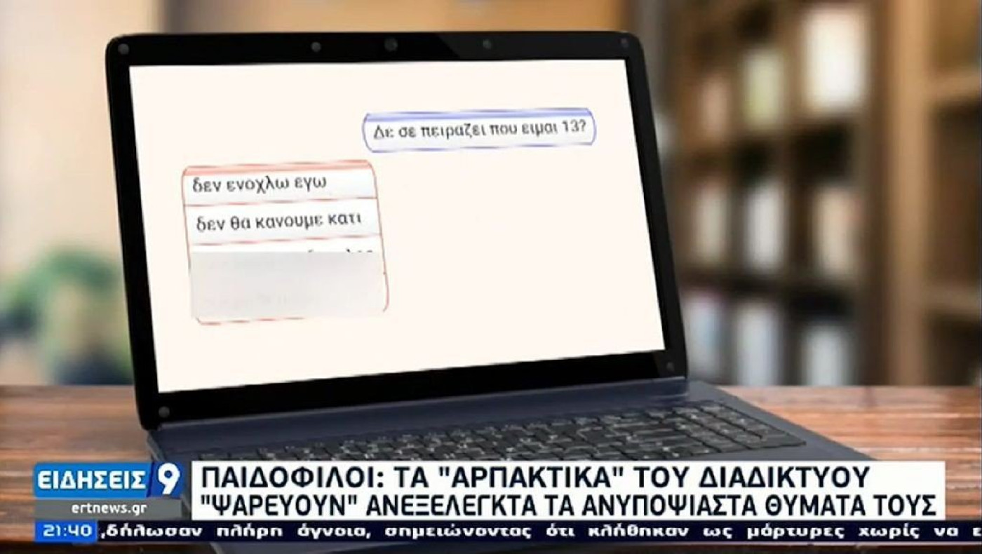 Παιδόφιλοι – Τα «αρπακτικά» του διαδικτύου