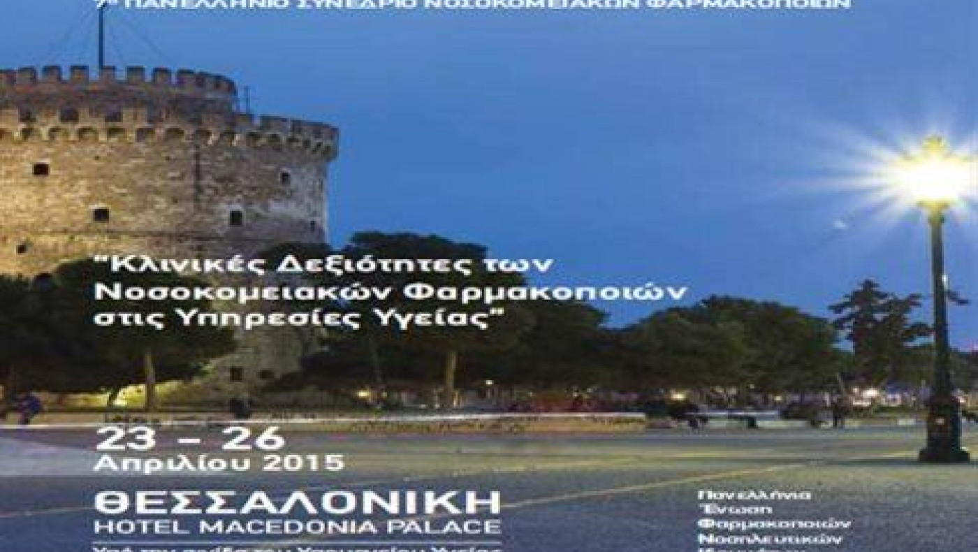 Στη Θεσσαλονίκη το 7ο Πανελλήνιο Συνένδριο Νοσοκομειακών  Φαρμακοποιών
