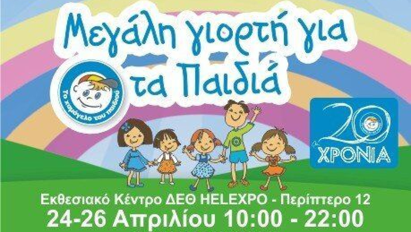 Μεγάλη γιορτή του «Χαμόγελου του Παιδιού» στη Θεσσαλονίκη 