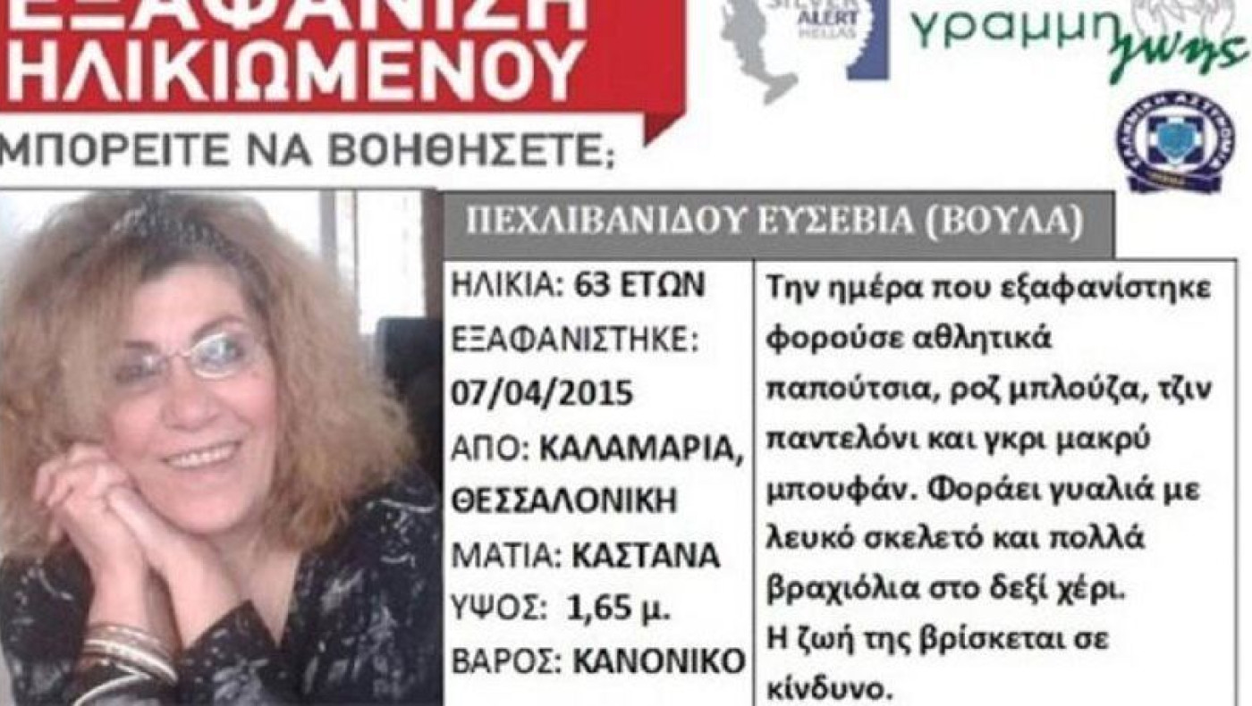 Silver Alert: Νεκρή βρέθηκε η 63χρονη που αγνοούνταν στη Θεσσαλονίκη