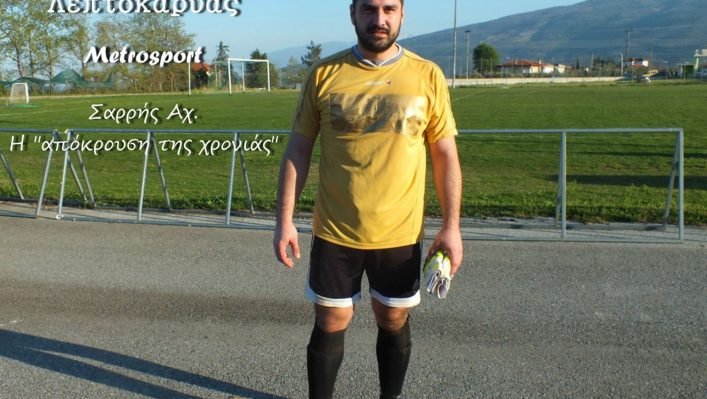 ΑΠΟΚΛΕΙΣΤΙΚΟ!!!Η "απόκρουση της χρονιάς" του Σαρρή Αχιλλέα! (video)