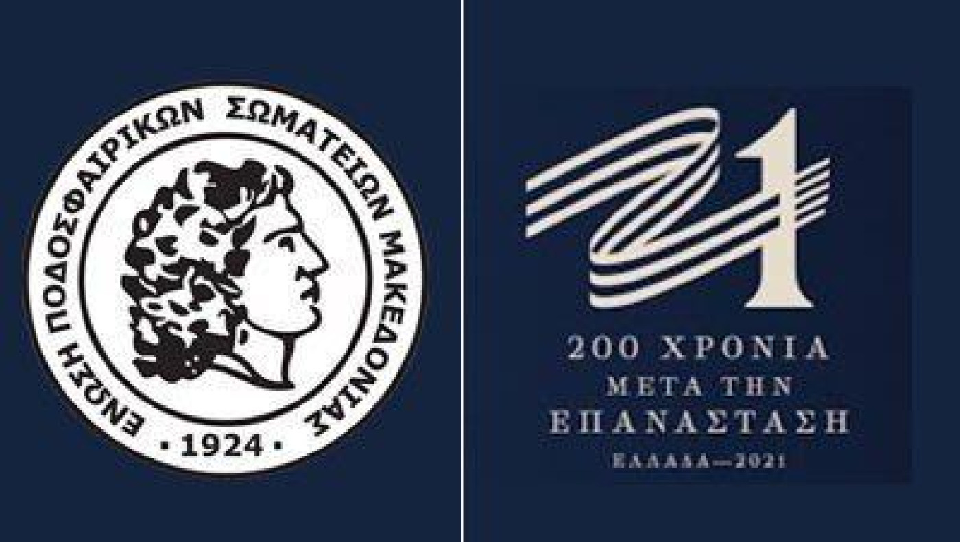 ΕΠΣ Μακεδονίας: 200 χρόνια ελευθερίας και ανεξαρτησίας