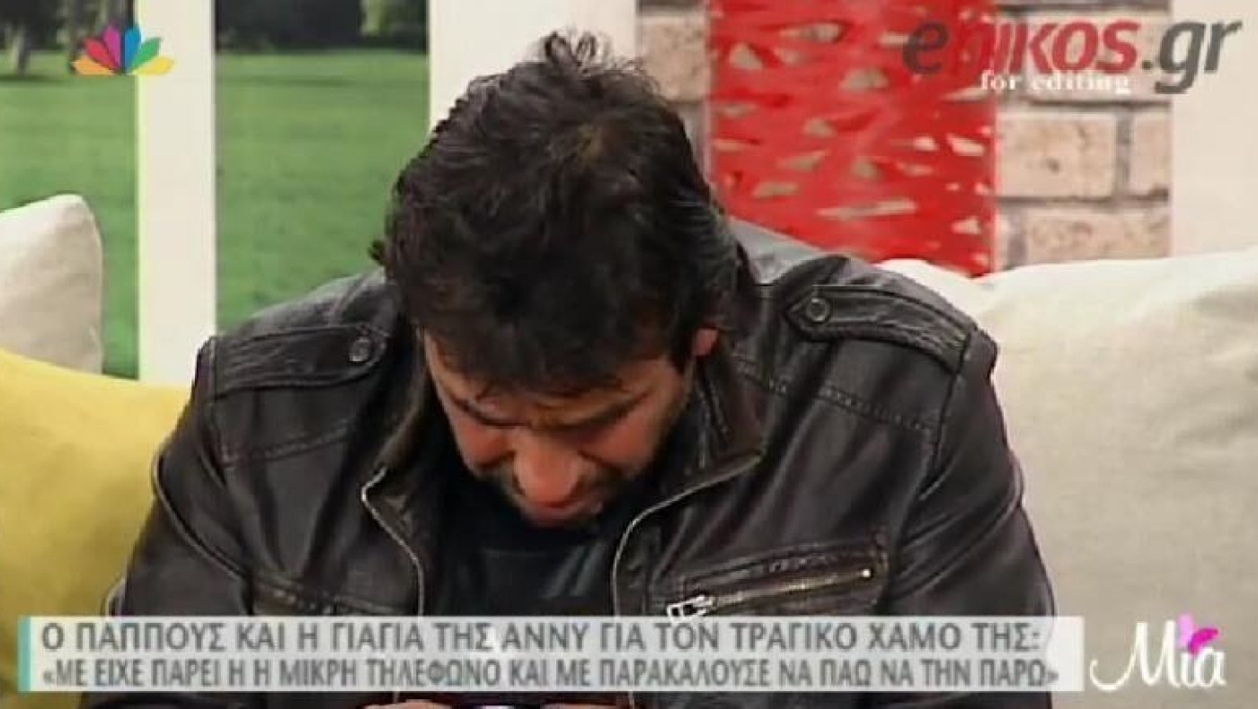 Ο παππούς της Άννυ ξέσπασε σε λυγμούς (BINTEO)