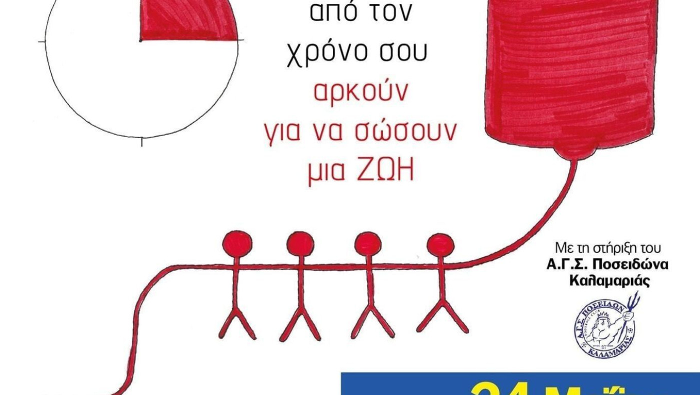 Η αιμοδοσία του Ποσειδώνα Καλαμαριάς