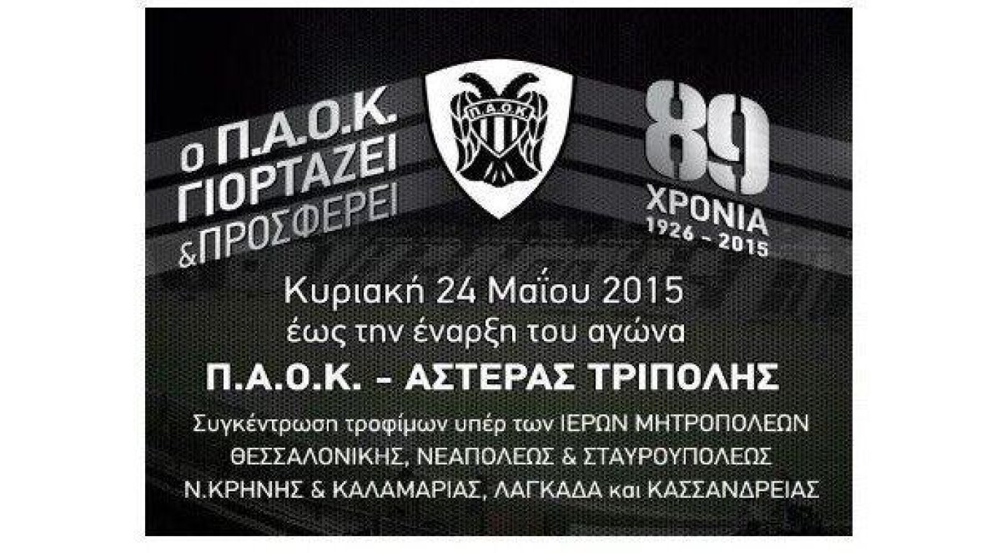 Συνέντευξη Τύπου για την «Ημέρα ΠΑΟΚ»