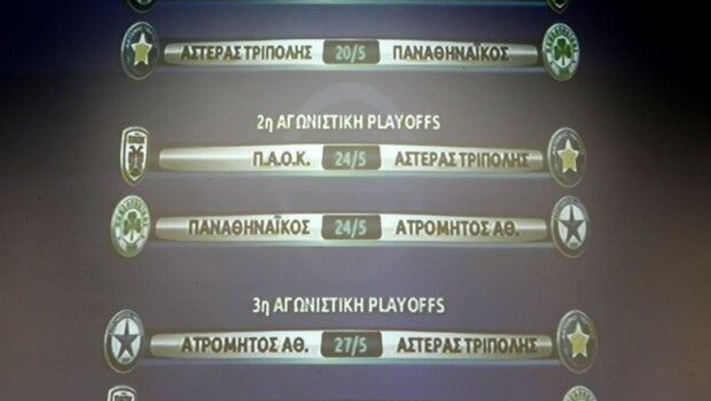 Το πλήρες πρόγραμμα των play off