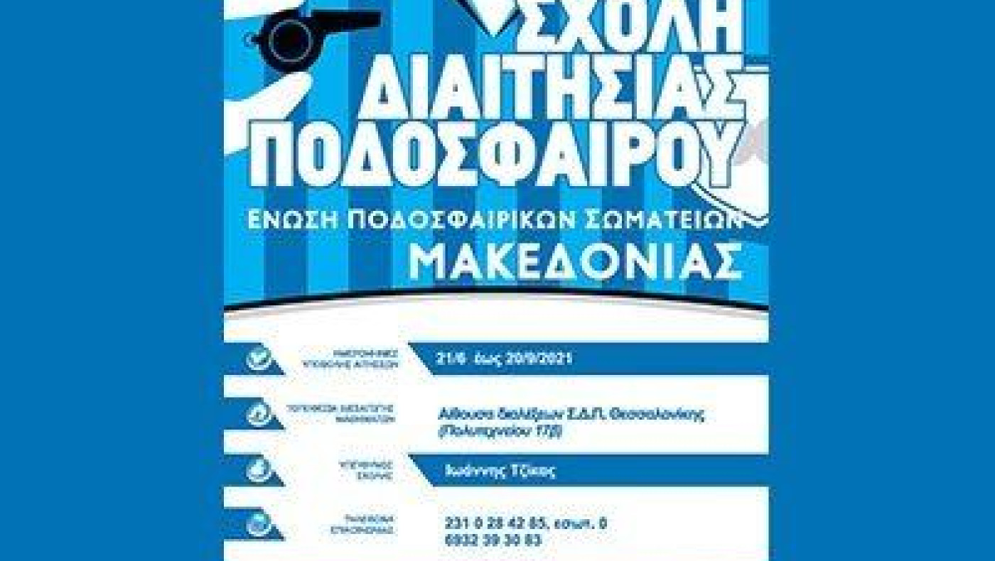 Νέα σχολή διαιτησίας, αιμοδοσία, ιατρικές εξετάσεις