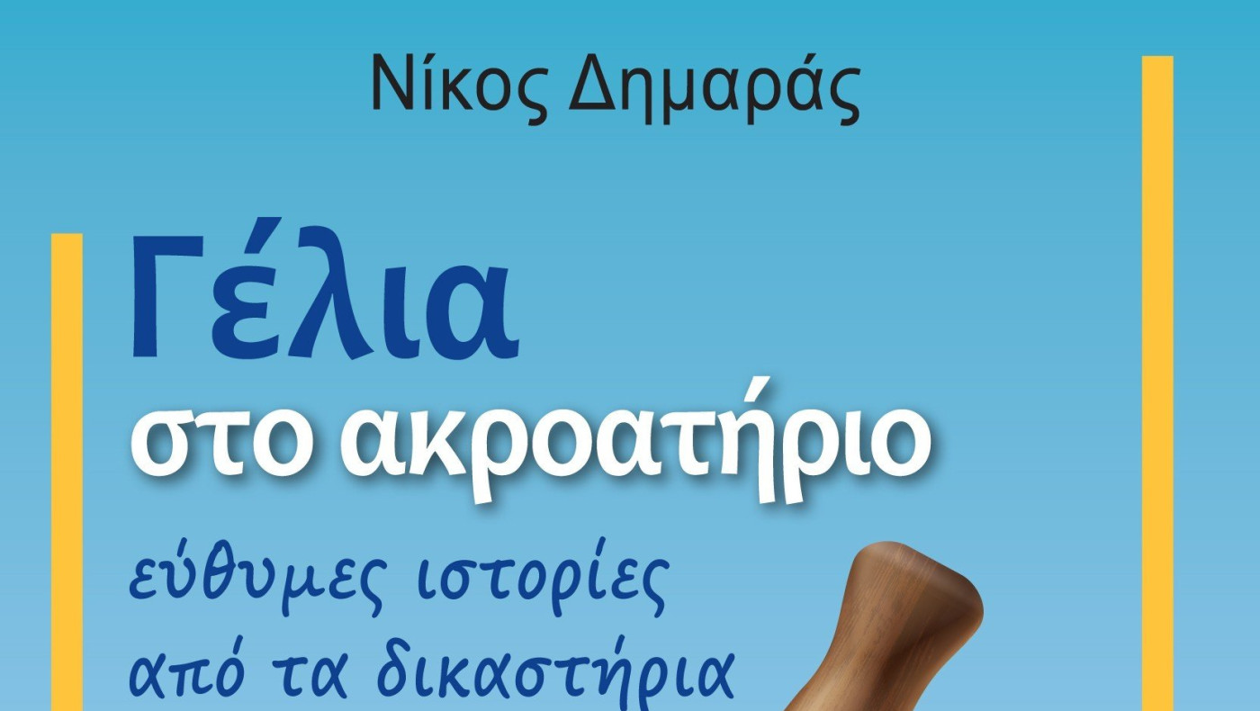 «Γέλια στο ακροατήριο» - Το νέο βιβλίο του Νίκου Δημαρά